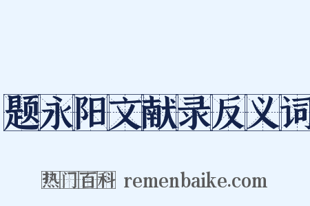 题永阳文献录反义词是什么意思的图片